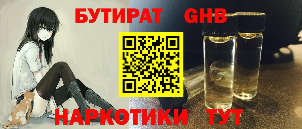 БУТИРАТ GHB  Вход с VPN  Калининград 