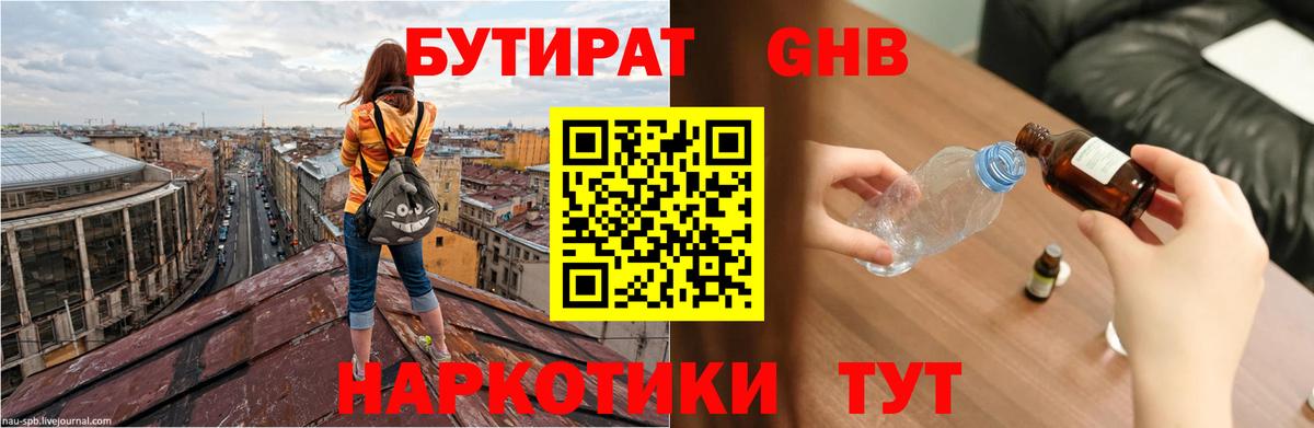 Бутират Butirat Калининград